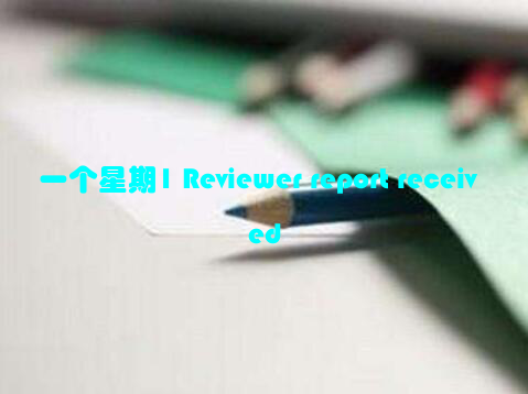 一个星期1 Reviewer report received
