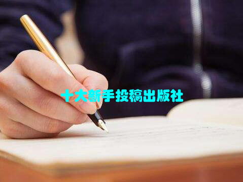 十大新手投稿出版社
