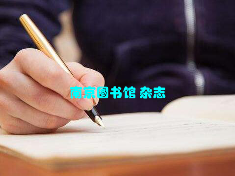 南京图书馆 杂志