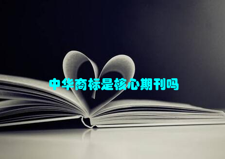 中华商标是核心期刊吗