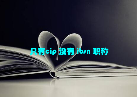 只有cip 没有 ibsn 职称