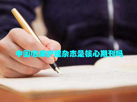 中国临床护理杂志是核心期刊吗