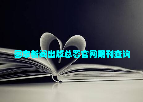 国家新闻出版总署官网期刊查询
