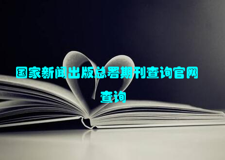 国家新闻出版总署期刊查询官网查询