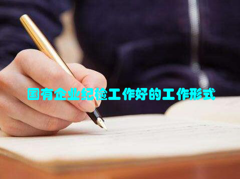 国有企业纪检工作好的工作形式