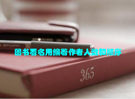 图书署名用编著作者人数和顺序