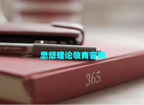 思想理论教育官网