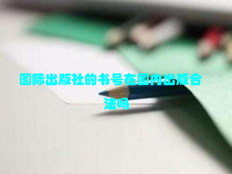 国际出版社的书号在国内出版合法吗