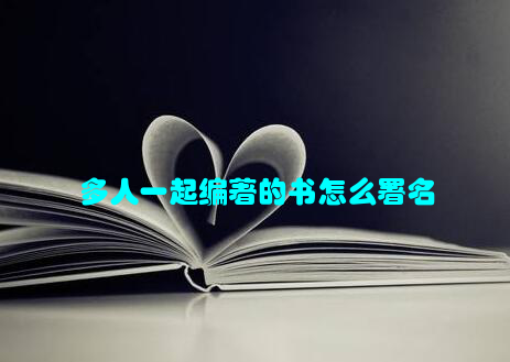 多人一起编著的书怎么署名