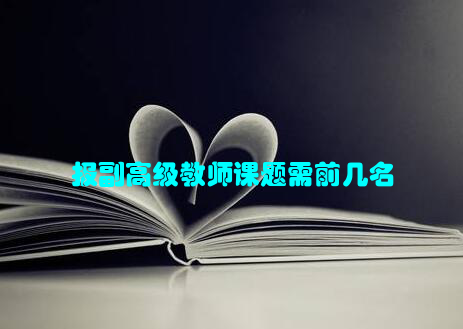 报副高级教师课题需前几名