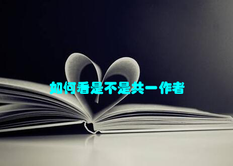 如何看是不是共一作者