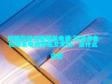 如投稿时未留联系电话,请将作者的联系电话留在文末处。是什么意思