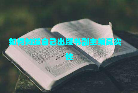 如何知道自己出版书副主编真实性