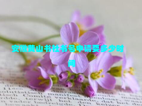 安徽黄山书社书号申请要多少时间