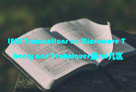 IEEE Transactions on Microwave Theory and Techniques是sci几区