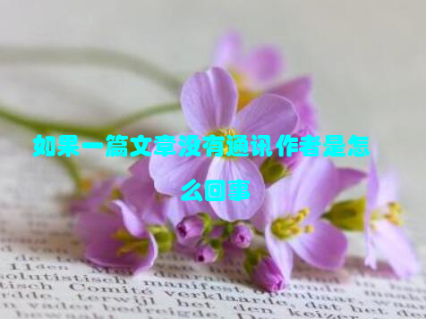 如果一篇文章没有通讯作者是怎么回事