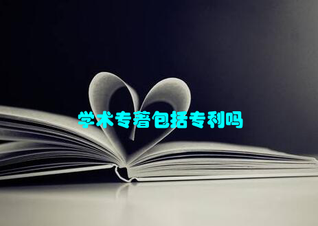 学术专著包括专利吗