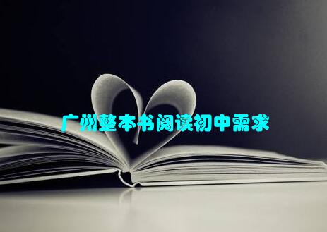 广州整本书阅读初中需求