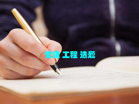 党建 工程 选题