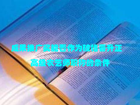 成果推广奖能否作为破格晋升正高级农艺师职称的条件