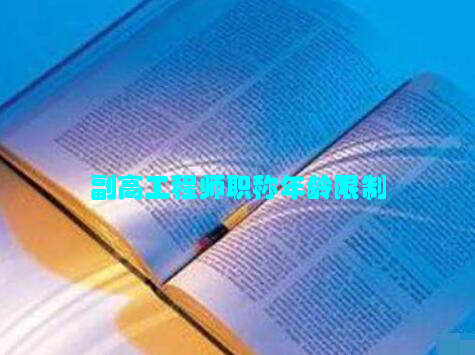 副高工程师职称年龄限制