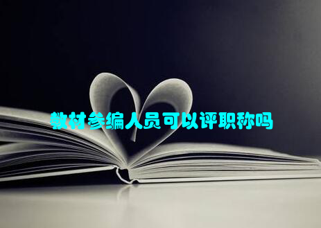 教材参编人员可以评职称吗