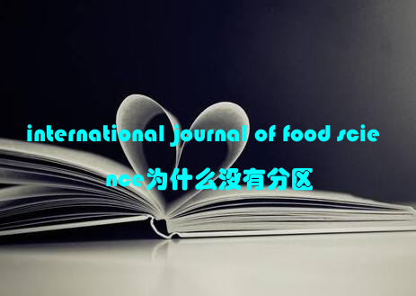 international journal of food science为什么没有分区