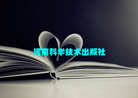 河南科学技术出版社