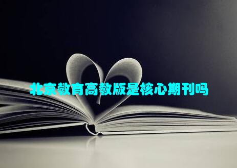 北京教育高教版是核心期刊吗