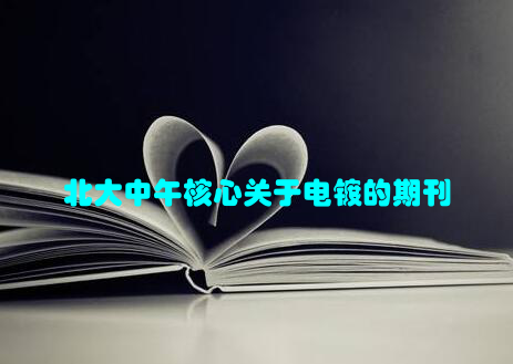 北大中午核心关于电镀的期刊