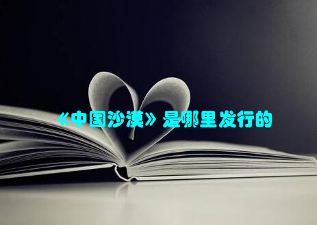 《中国沙漠》是哪里发行的