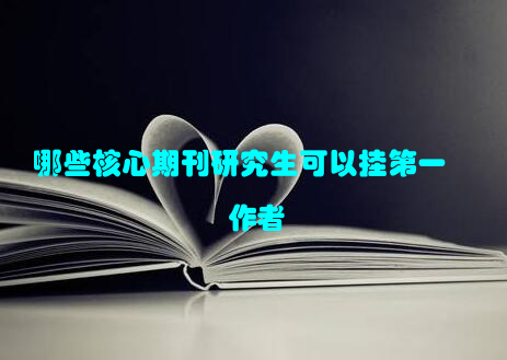 哪些核心期刊研究生可以挂第一作者