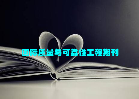 国际质量与可靠性工程期刊