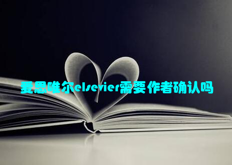 爱思唯尔elsevier需要作者确认吗