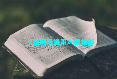 《控制与决策》编辑部
