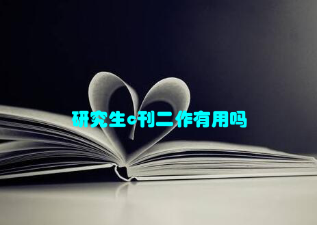研究生c刊二作有用吗