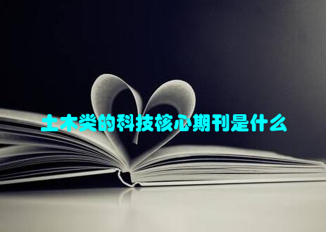 土木类的科技核心期刊是什么