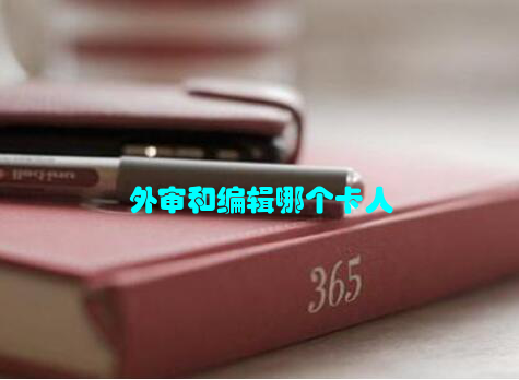 外审和编辑哪个卡人
