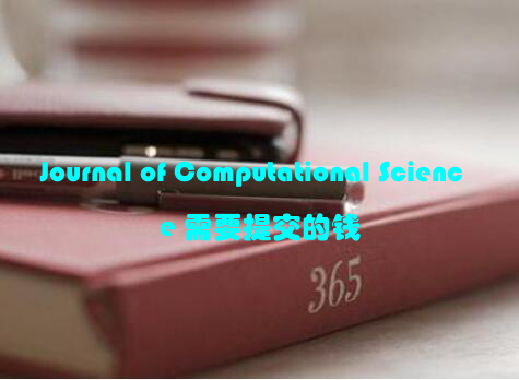 Journal of Computational Science 需要提交的钱