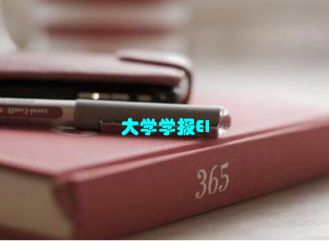 大学学报EI