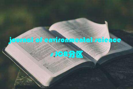 journal of environmental sciences JCR分区