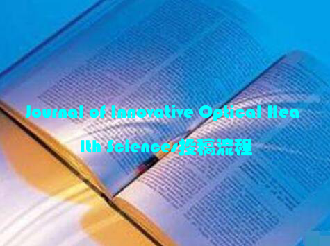 Journal of Innovative Optical Health Sciences投稿流程