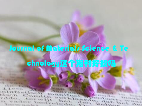 Journal of Materials Science & Technology这个期刊好投吗