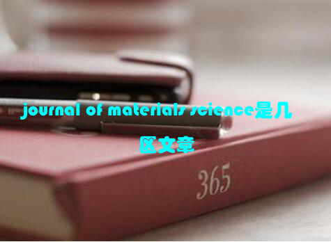 journal of materials science是几区文章