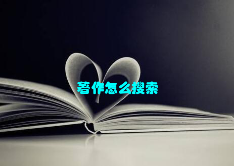 著作怎么搜索