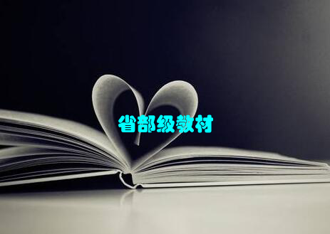 省部级教材