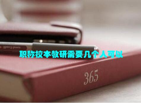 职称校本教研需要几个人可以