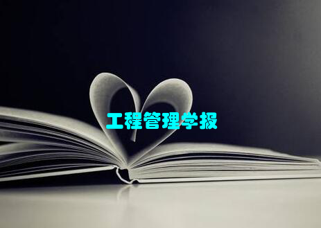 工程管理学报