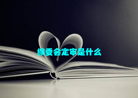 编委会定审是什么