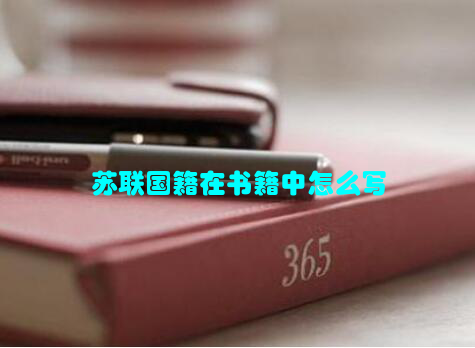 苏联国籍在书籍中怎么写